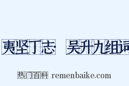 夷坚丁志·吴升九组词是什么意思的图片